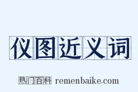 仪图近义词是什么意思的图片